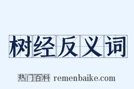 树经反义词是什么意思的图片